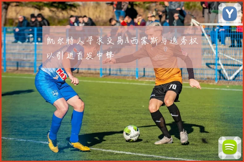 凯尔特人寻求交易A西蒙斯与选秀权以引进首发中锋