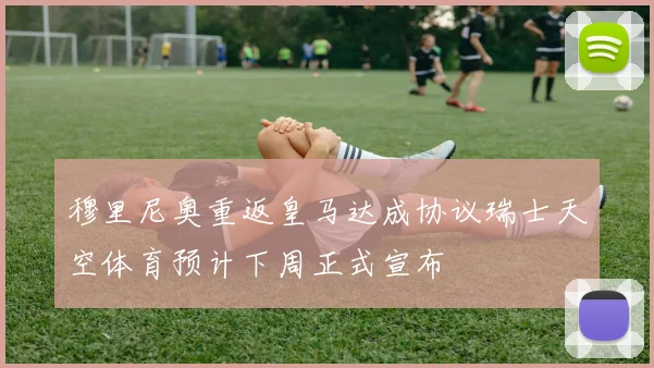 穆里尼奥重返皇马达成协议瑞士天空体育预计下周正式宣布